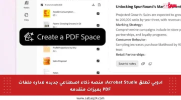 أدوبي تطلق Acrobat Studio: منصة ذكاء اصطناعي جديدة لإدارة ملفات PDF بميزات متقدمة